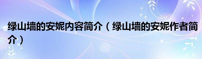 绿山墙的安妮内容简介(绿山墙的安妮作者简介)