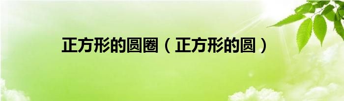 正方形的圆圈(正方形的圆)