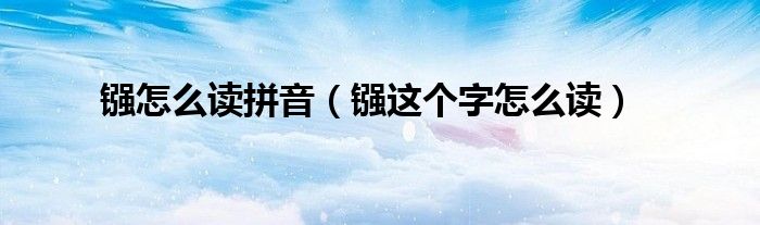 镪怎么读拼音(镪这个字怎么读)