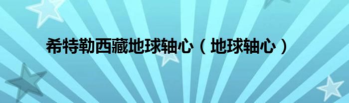 希特勒西藏地球轴心(地球轴心)
