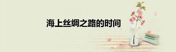 海上丝绸之路的时间