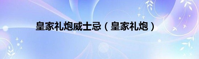 皇家礼炮威士忌(皇家礼炮)