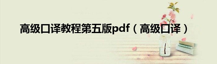 高级口译教程第五版pdf(高级口译)