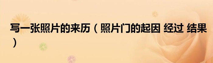 写一张照片的来历(照片门的起因 经过 结果)