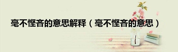 毫不悭吝的意思解释(毫不悭吝的意思)