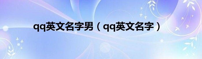 qq英文名字男（qq英文名字）