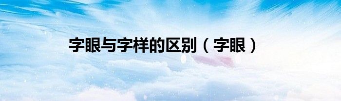 字眼与字样的区别(字眼)