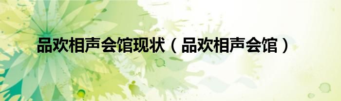 品欢相声会馆现状(品欢相声会馆)