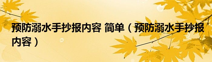 预防溺水手抄报内容 简单（预防溺水手抄报内容）