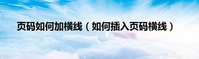 页码如何加横线(如何插入页码横线)