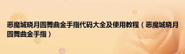 恶魔城晓月圆舞曲金手指代码大全及使用教程（恶魔城晓月圆舞曲金手指）