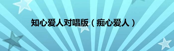 知心爱人对唱版(痴心爱人)