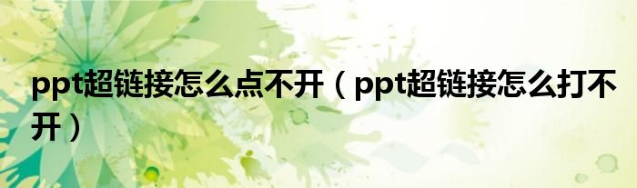 ppt超链接怎么点不开(ppt超链接怎么打不开)