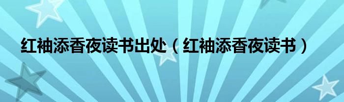 红袖添香夜读书出处(红袖添香夜读书)