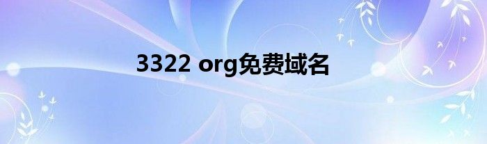 3322 org免费域名