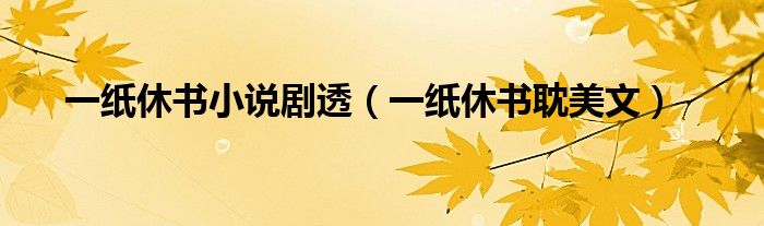 一纸休书小说剧透(一纸休书耽美文)