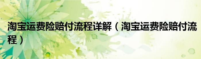 淘宝运费险赔付流程详解(淘宝运费险赔付流程)
