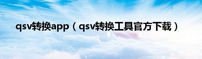 qsv转换app（qsv转换工具官方下载）