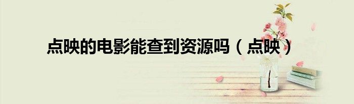 点映的电影能查到资源吗(点映)