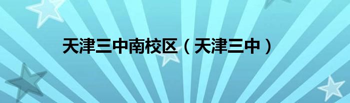 天津三中南校区(天津三中)