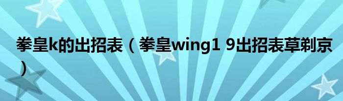 拳皇k的出招表(拳皇wing1 9出招表草剃京)