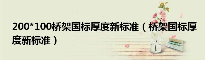 200*100桥架国标厚度新标准(桥架国标厚度新标准)