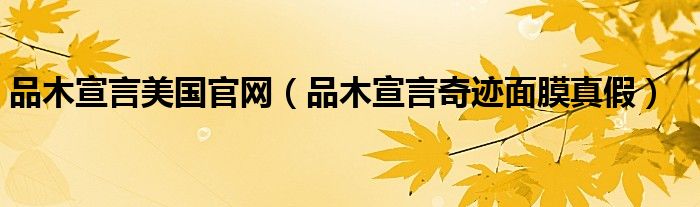品木宣言美国官网(品木宣言奇迹面膜真假)