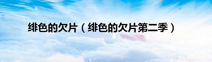 绯色的欠片(绯色的欠片第二季)