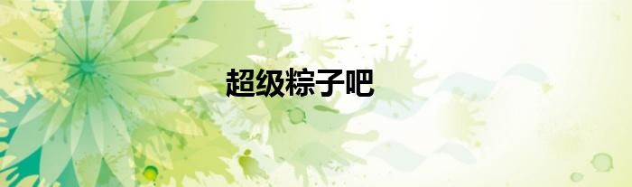 超级粽子吧