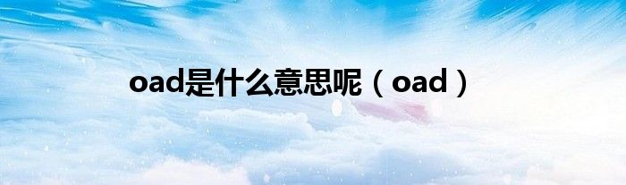 oad是什么意思呢(oad)