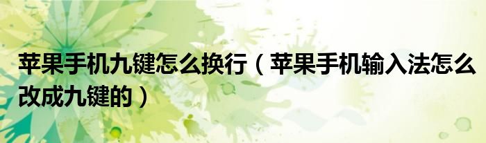 苹果手机九键怎么换行(苹果手机输入法怎么改成九键的)