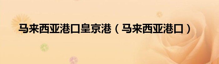 马来西亚港口皇京港(马来西亚港口)
