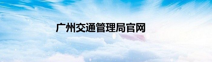 广州交通管理局官网