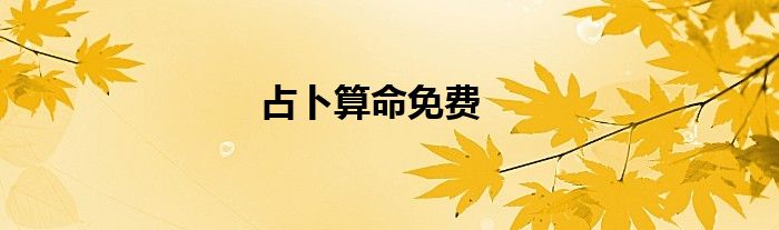 占卜算命免费