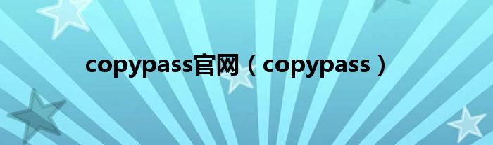copypass官网（copypass）