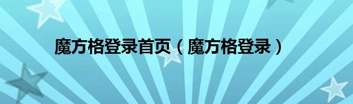 魔方格登录首页（魔方格登录）