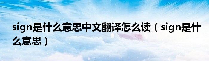 sign是什么意思中文翻译怎么读(sign是什么意思)