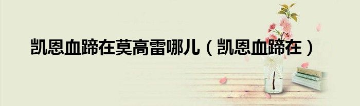 凯恩血蹄在莫高雷哪儿(凯恩血蹄在)