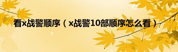 看x战警顺序(x战警10部顺序怎么看)