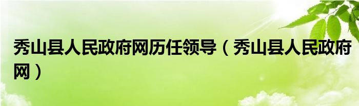 秀山县人民政府网历任领导(秀山县人民政府网)