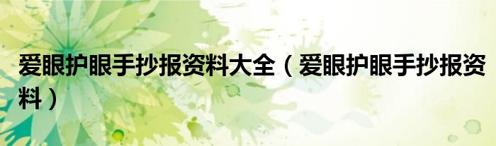 爱眼护眼手抄报资料大全(爱眼护眼手抄报资料)