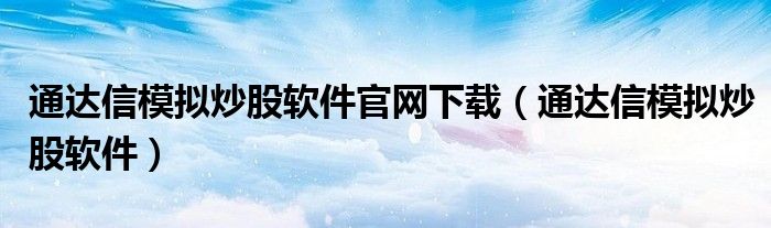 通达信模拟炒股软件官网下载(通达信模拟炒股软件)