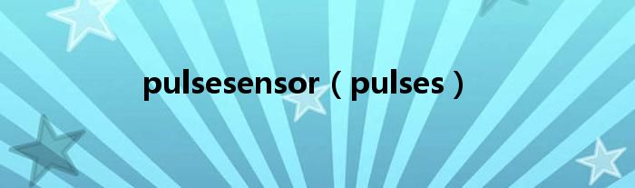 pulsesensor（pulses）