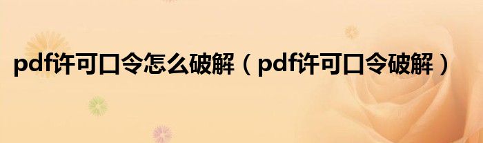 pdf许可口令怎么破解(pdf许可口令破解)