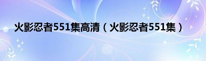 火影忍者551集高清（火影忍者551集）