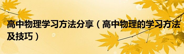 高中物理学习方法分享(高中物理的学习方法及技巧)