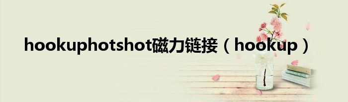 hookuphotshot磁力链接(hookup)