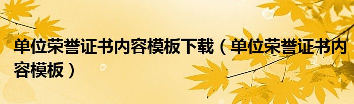 单位荣誉证书内容模板下载(单位荣誉证书内容模板)