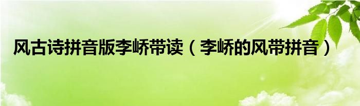风古诗拼音版李峤带读(李峤的风带拼音)