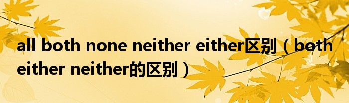 all both none neither either区别(both either neither的区别)